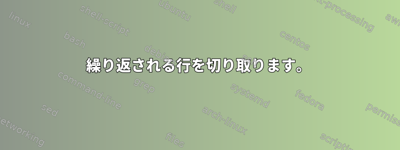 繰り返される行を切り取ります。