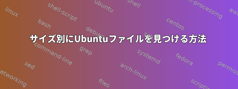 サイズ別にUbuntuファイルを見つける方法