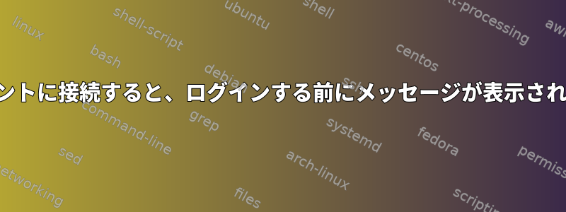 クライアントに接続すると、ログインする前にメッセージが表示されますか？