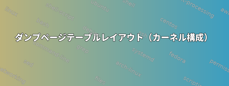 ダンプページテーブルレイアウト（カーネル構成）