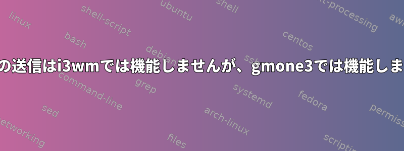 通知の送信はi3wmでは機能しませんが、gmone3では機能します。