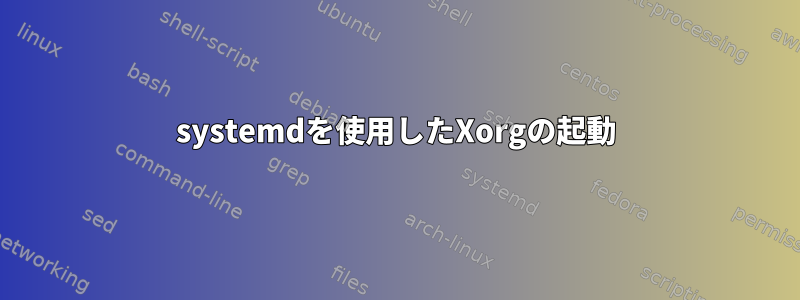 systemdを使用したXorgの起動