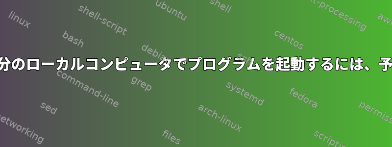 別のコンピュータにSSHを接続してそこからプログラムを起動し、自分のローカルコンピュータでプログラムを起動するには、予想とパスワードを使用する必要があります。どうすればいいですか？