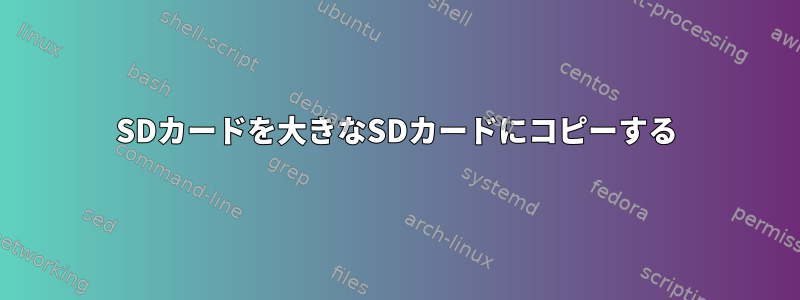 SDカードを大きなSDカードにコピーする