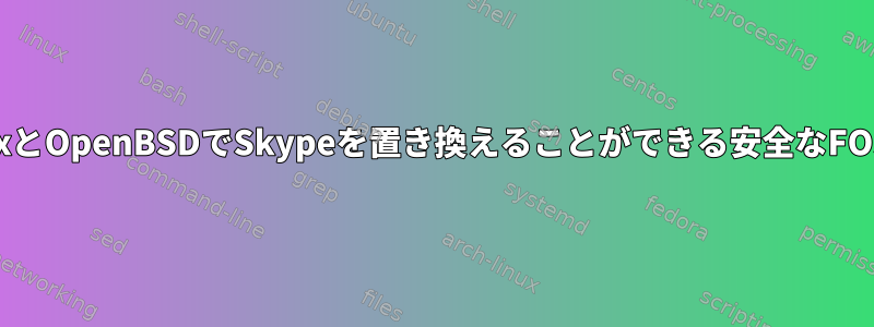 LinuxとOpenBSDでSkypeを置き換えることができる安全なFOSS？