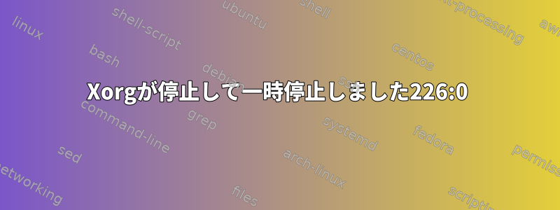 Xorgが停止して一時停止しました226:0