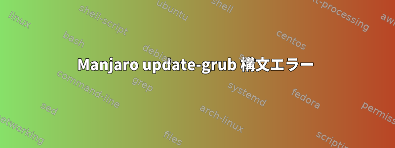 Manjaro update-grub 構文エラー