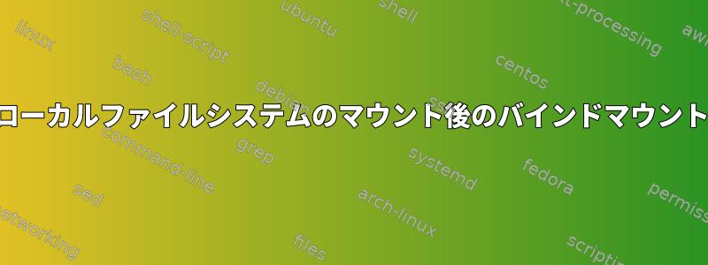 ローカルファイルシステムのマウント後のバインドマウント