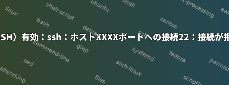 ポート転送（SSH）有効：ssh：ホストXXXXポートへの接続22：接続が拒否されました