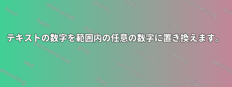 テキストの数字を範囲内の任意の数字に置き換えます。