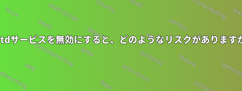 abrtdサービスを無効にすると、どのようなリスクがありますか？