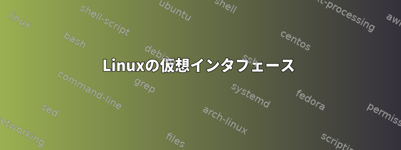 Linuxの仮想インタフェース