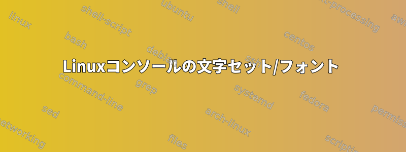 Linuxコンソールの文字セット/フォント