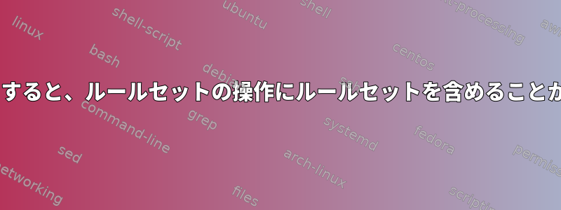 rsyslogを使用すると、ルールセットの操作にルールセットを含めることができますか？