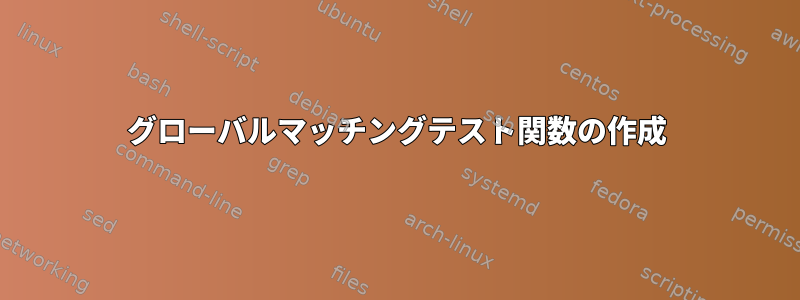 グローバルマッチングテスト関数の作成