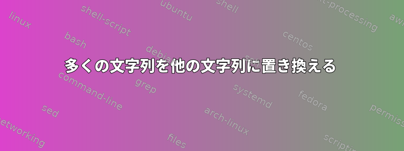 多くの文字列を他の文字列に置き換える