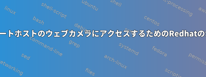 リモートホストのウェブカメラにアクセスするためのRedhatのSSH