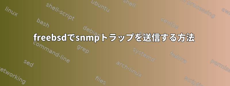 freebsdでsnmpトラップを送信する方法