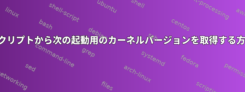 スクリプトから次の起動用のカーネルバージョンを取得する方法