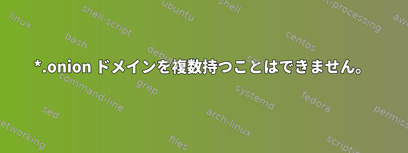 *.onion ドメインを複数持つことはできません。