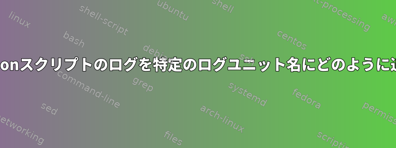 BashまたはPythonスクリプトのログを特定のログユニット名にどのように追加できますか？