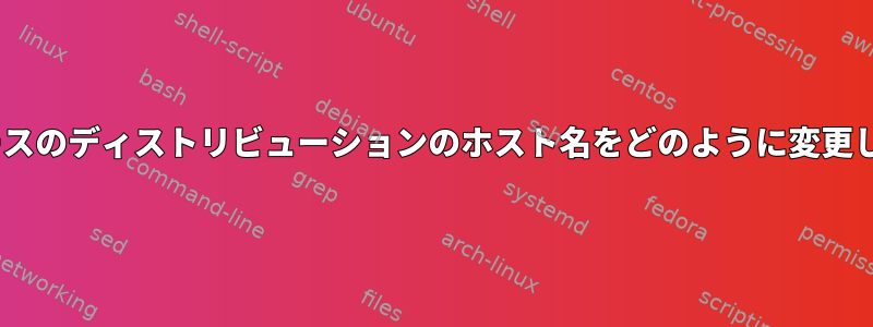 RHELベースのディストリビューションのホスト名をどのように変更しますか？