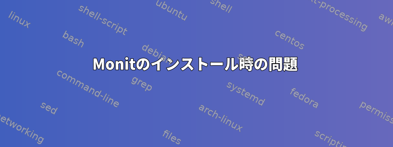 Monitのインストール時の問題