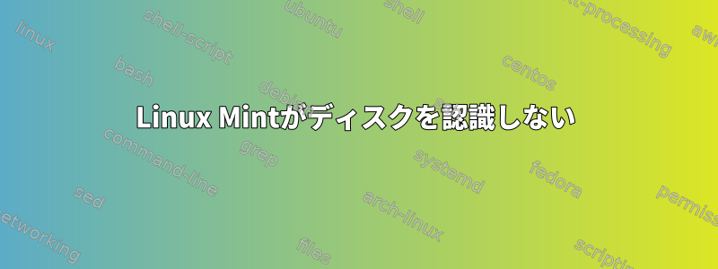 Linux Mintがディスクを認識しない