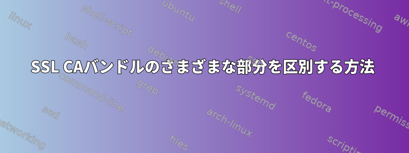 SSL CAバンドルのさまざまな部分を区別する方法