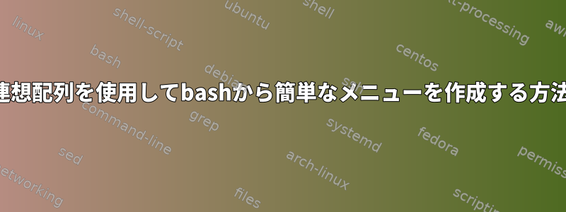 連想配列を使用してbashから簡単なメニューを作成する方法