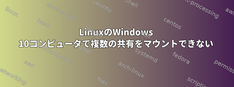 LinuxのWindows 10コンピュータで複数の共有をマウントできない