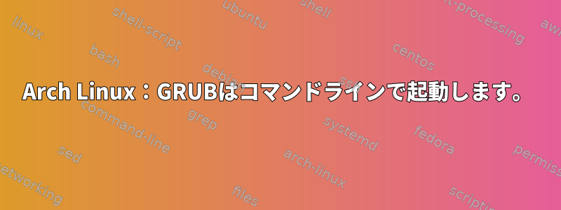 Arch Linux：GRUBはコマンドラインで起動します。