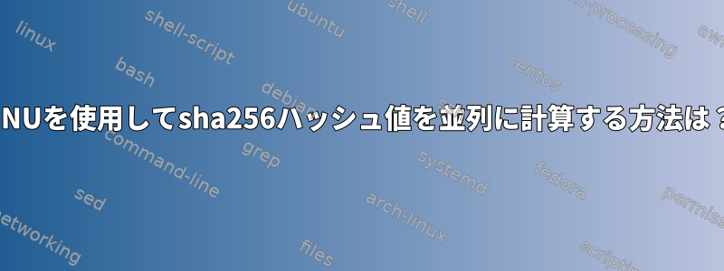 GNUを使用してsha256ハッシュ値を並列に計算する方法は？