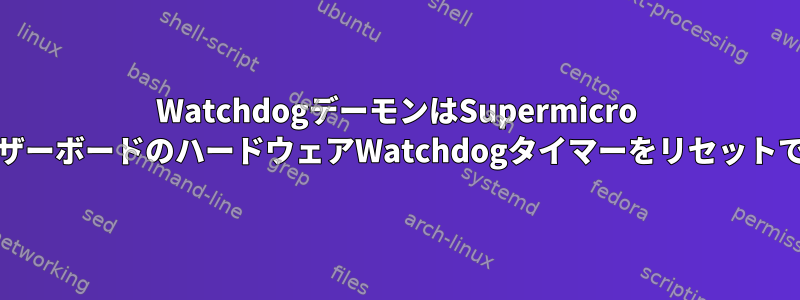 WatchdogデーモンはSupermicro X9DR3-FマザーボードのハードウェアWatchdogタイマーをリセットできません。