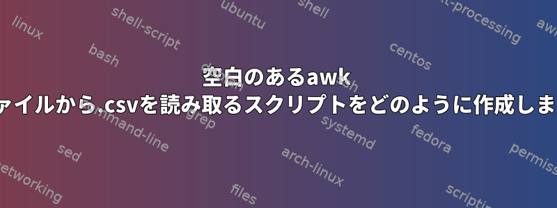 空白のあるawk .txtファイルから.csvを読み取るスクリプトをどのように作成しますか？