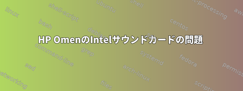 HP OmenのIntelサウンドカードの問題