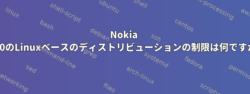 Nokia n900のLinuxベースのディストリビューションの制限は何ですか？