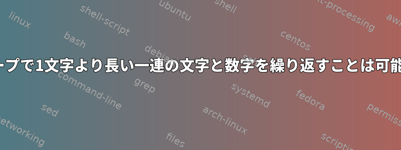 Linuxループで1文字より長い一連の文字と数字を繰り返すことは可能ですか？