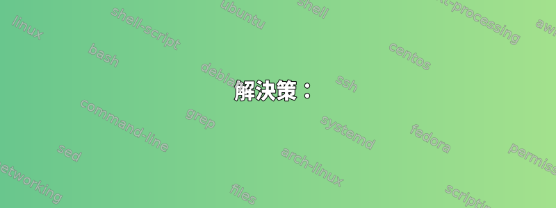 解決策：