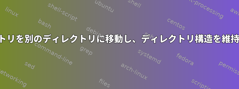 ディレクトリを別のディレクトリに移動し、ディレクトリ構造を維持します。