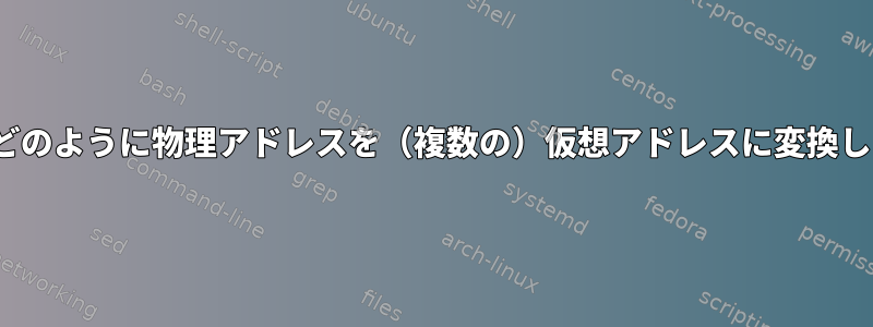 Linuxはどのように物理アドレスを（複数の）仮想アドレスに変換しますか？