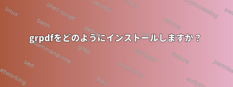 grpdfをどのようにインストールしますか？