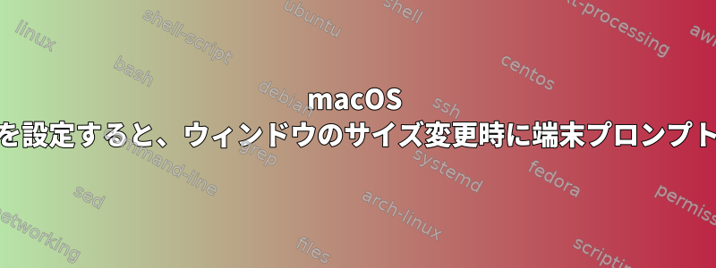 macOS CatalinaでPS1を設定すると、ウィンドウのサイズ変更時に端末プロンプトが重なります。