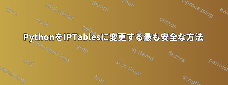 PythonをIPTablesに変更する最も安全な方法