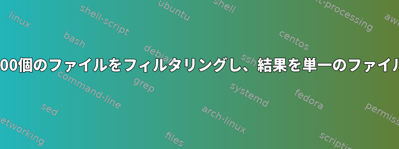 awkを使用して500個のファイルをフィルタリングし、結果を単一のファイルに分類します。