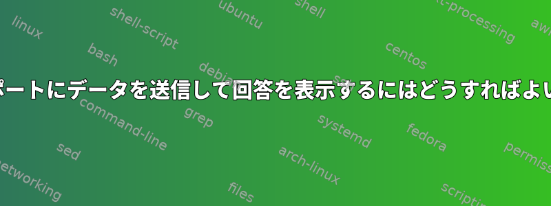 シリアルポートにデータを送信して回答を表示するにはどうすればよいですか？