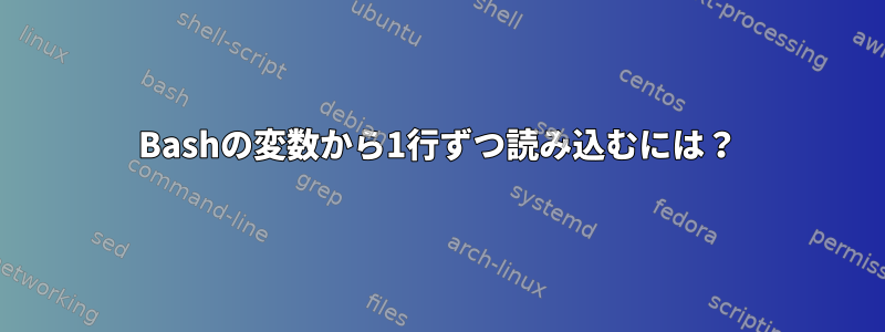 Bashの変数から1行ずつ読み込むには？