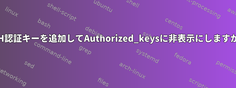 SSH認証キーを追加してAuthorized_keysに非表示にしますか？