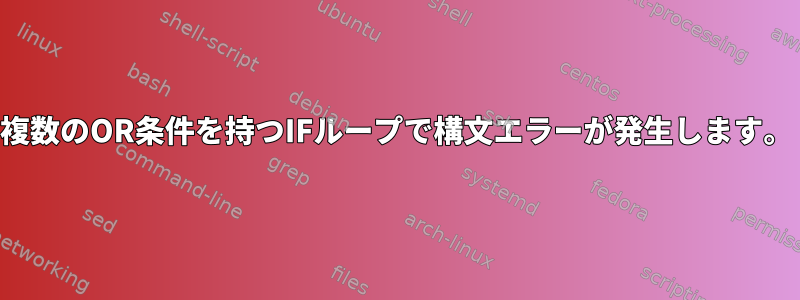 複数のOR条件を持つIFループで構文エラーが発生します。