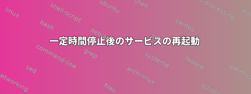 一定時間停止後のサービスの再起動